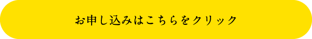 申し込みはこちらをクリック